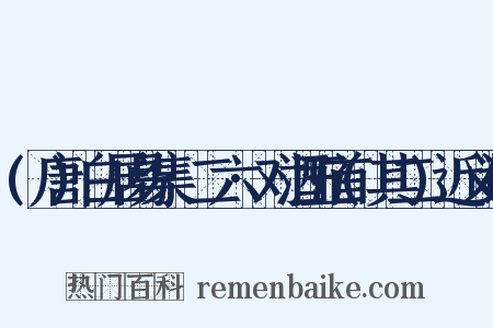 (唐)白居易集·二六·对酒五首(其二)近义词是什么意思的图片